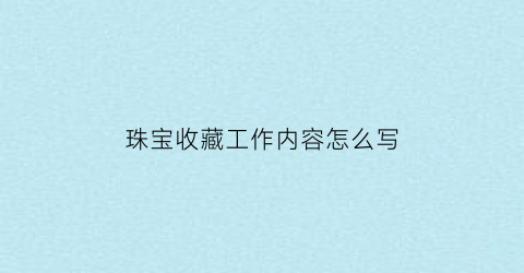 珠宝收藏工作内容怎么写