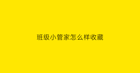 班级小管家怎么样收藏