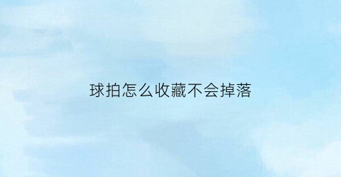 球拍怎么收藏不会掉落