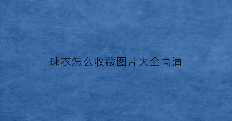 球衣怎么收藏图片大全高清