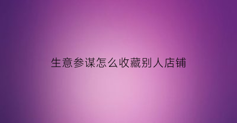 生意参谋怎么收藏别人店铺