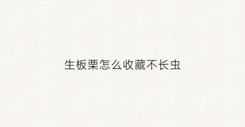 生板栗怎么收藏不长虫