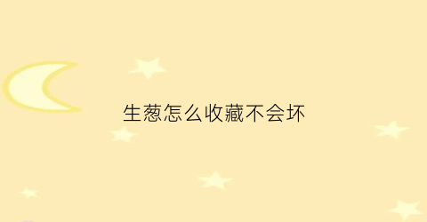 生葱怎么收藏不会坏