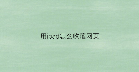 用ipad怎么收藏网页