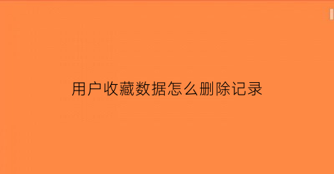 用户收藏数据怎么删除记录