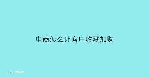 电商怎么让客户收藏加购