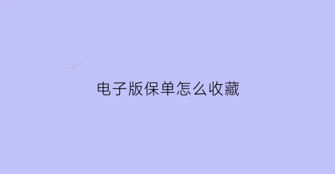 电子版保单怎么收藏