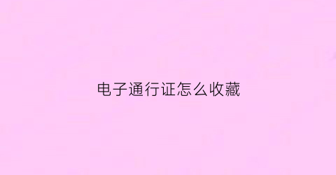 电子通行证怎么收藏