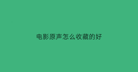 电影原声怎么收藏的好