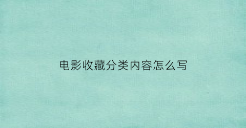 电影收藏分类内容怎么写