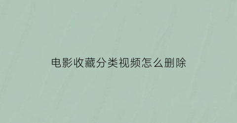 电影收藏分类视频怎么删除