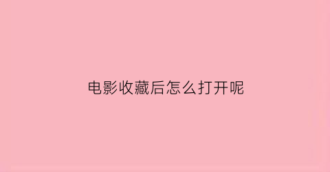 电影收藏后怎么打开呢