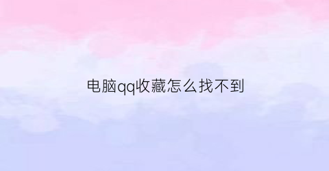 电脑qq收藏怎么找不到