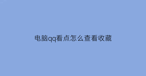 电脑qq看点怎么查看收藏