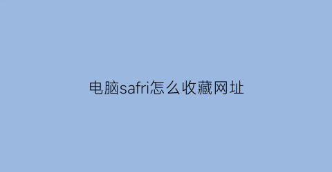 电脑safri怎么收藏网址