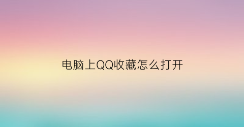 电脑上QQ收藏怎么打开