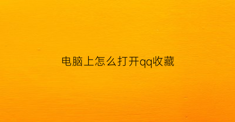 电脑上怎么打开qq收藏