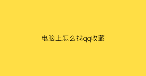 电脑上怎么找qq收藏