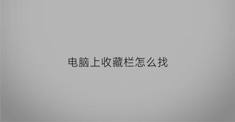 电脑上收藏栏怎么找