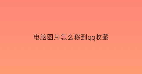 电脑图片怎么移到qq收藏