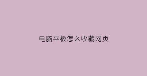 电脑平板怎么收藏网页