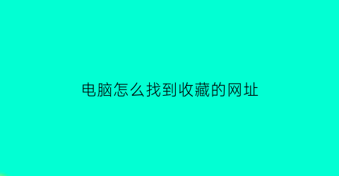 电脑怎么找到收藏的网址