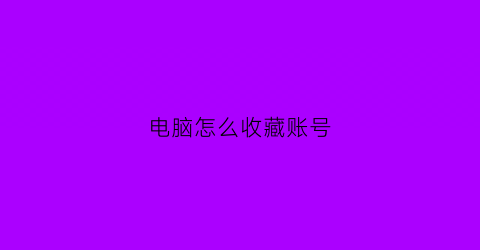 电脑怎么收藏账号