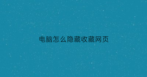 电脑怎么隐藏收藏网页