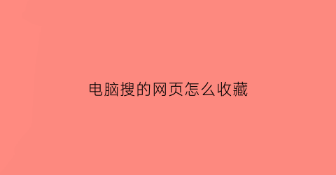 电脑搜的网页怎么收藏