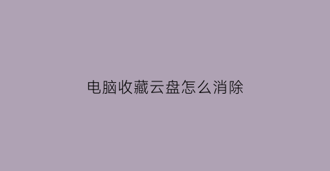 电脑收藏云盘怎么消除