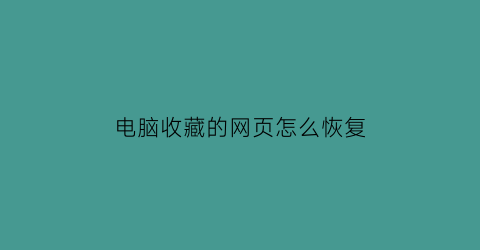 电脑收藏的网页怎么恢复