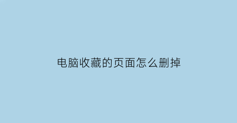 电脑收藏的页面怎么删掉