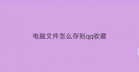 电脑文件怎么存到qq收藏