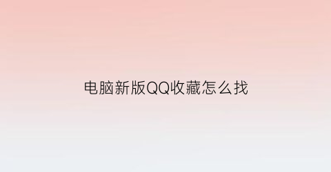 电脑新版QQ收藏怎么找