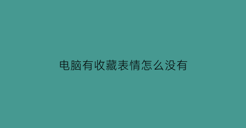 电脑有收藏表情怎么没有