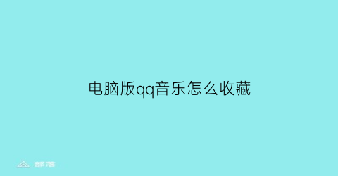 电脑版qq音乐怎么收藏