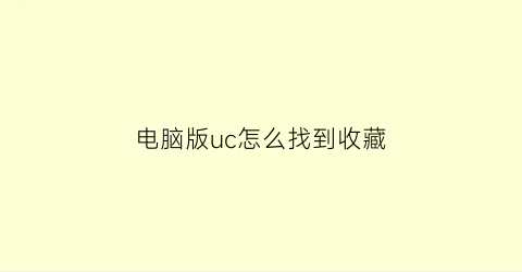 电脑版uc怎么找到收藏