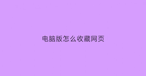 电脑版怎么收藏网页