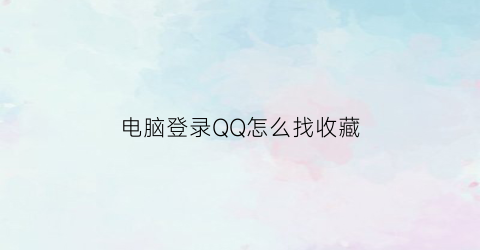 电脑登录QQ怎么找收藏