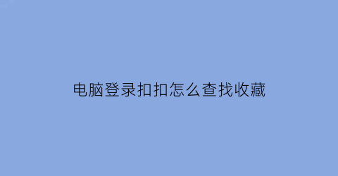 电脑登录扣扣怎么查找收藏