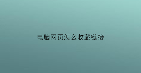 电脑网页怎么收藏链接