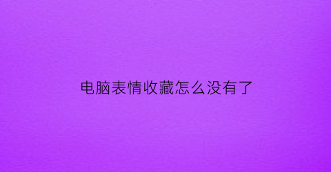 电脑表情收藏怎么没有了