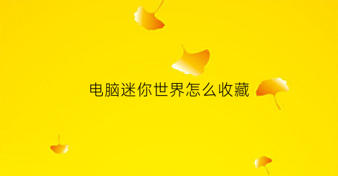 电脑迷你世界怎么收藏