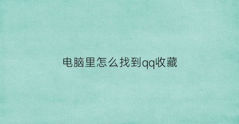 电脑里怎么找到qq收藏