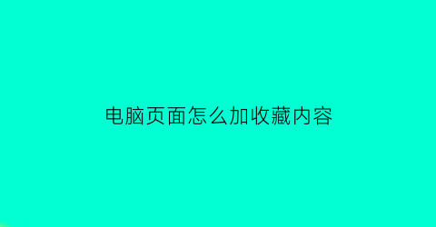 电脑页面怎么加收藏内容