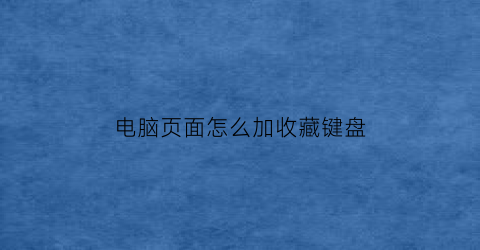 电脑页面怎么加收藏键盘