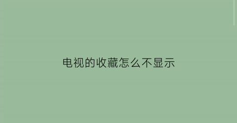 电视的收藏怎么不显示