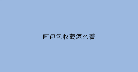 画包包收藏怎么着