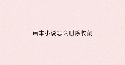 画本小说怎么删除收藏