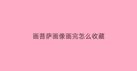 画菩萨画像画完怎么收藏